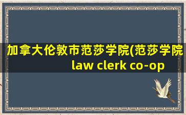 加拿大伦敦市范莎学院(范莎学院law clerk co-op)